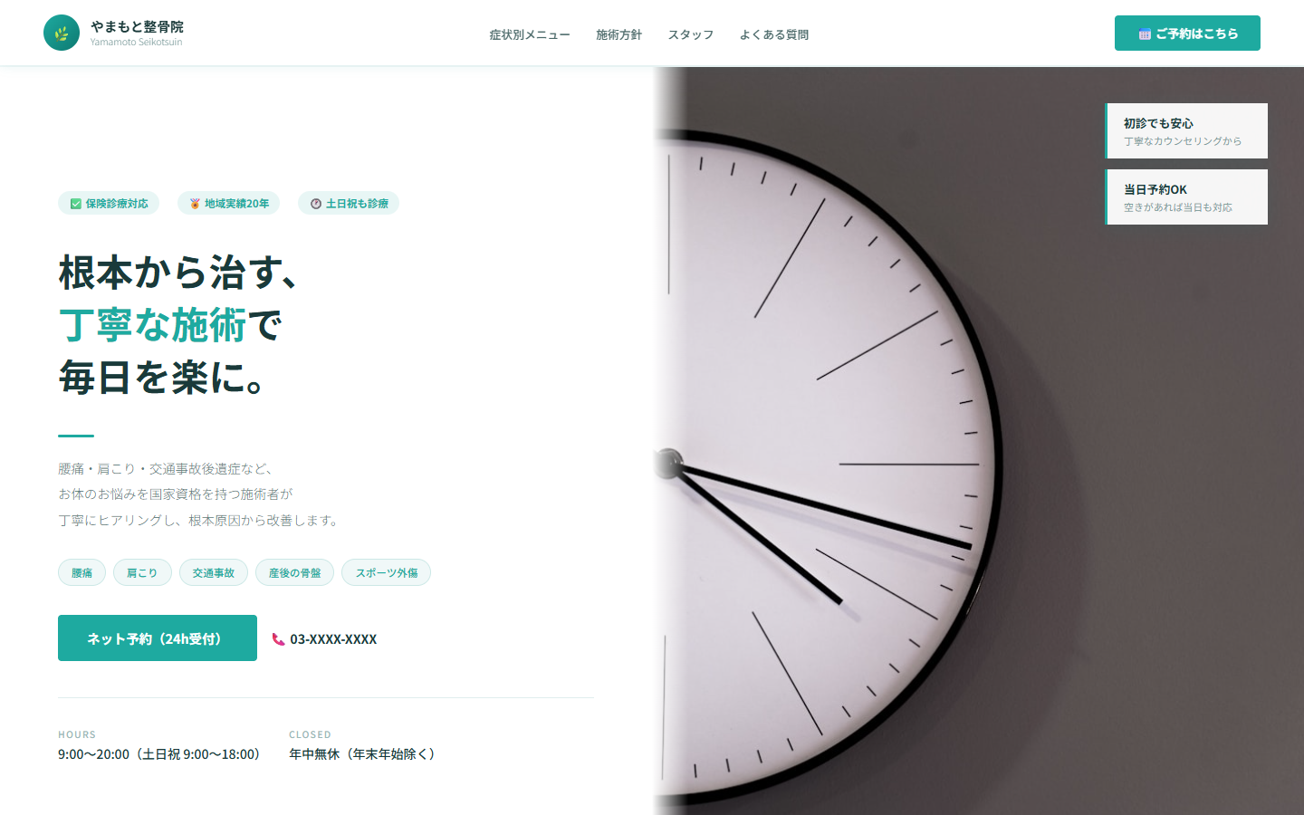 整骨院のホームページ制作例