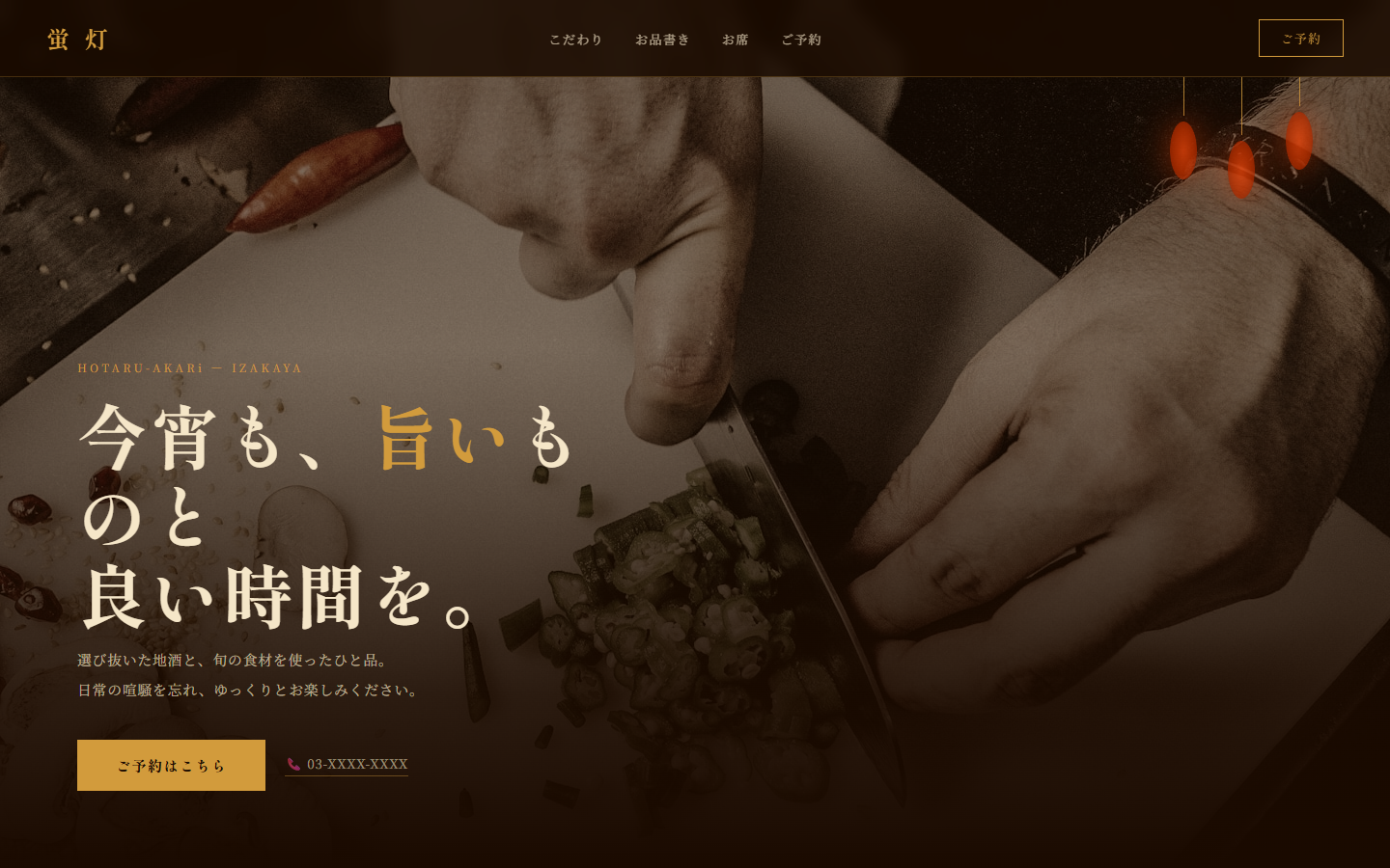 居酒屋のホームページ制作例