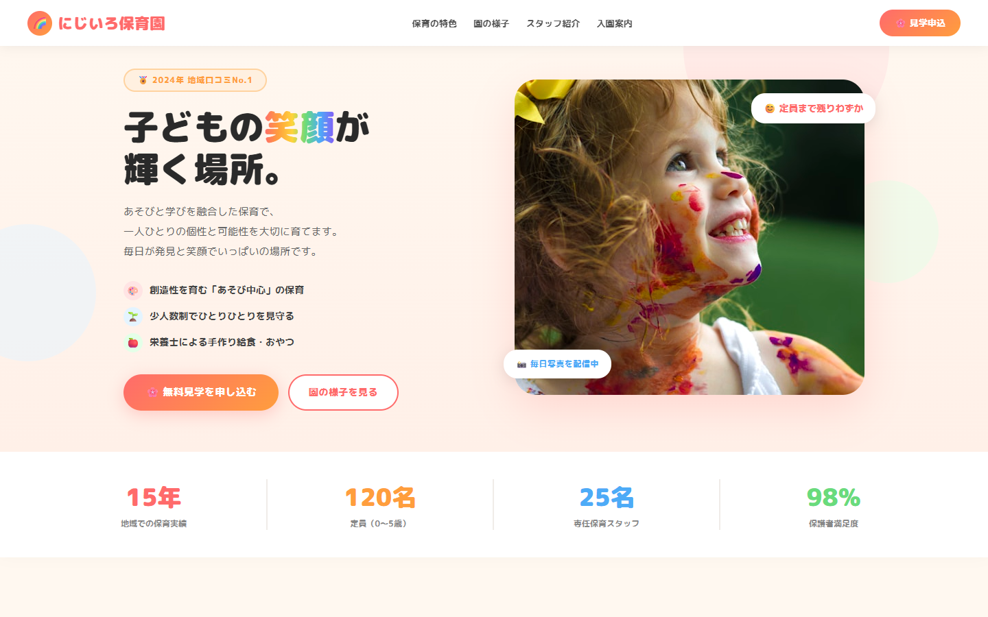 保育園のホームページ制作例